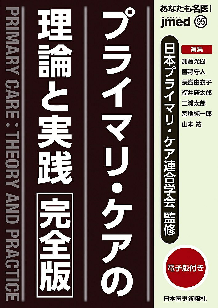 Rakuten - 【3千円以上送料無料】あなたも名医!プライマリ・ケアの理論と実践〈完全版〉／日本プライマリ・ケア連合学会／加藤光樹