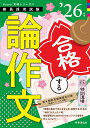 手取り足取り,特訓道場合格する論作文 ’26年度【3000円以上送料無料】