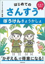 はじめてのさんすうぼうけんきょうかしょ 5・6・7歳向け/盛山隆雄【3000円以上送料無料】