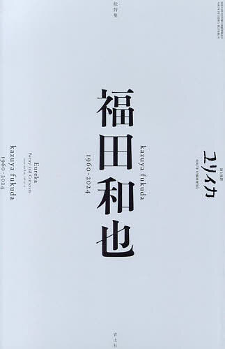 ユリイカ 詩と批評 第57巻第2号1月臨時増刊号【3000円以上送料無料】