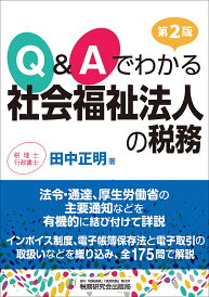 Q&Aでわかる社会福祉法人の税務/田中正明【3000円以上送料無料】