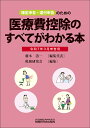 医療費控除のすべてがわかる本 確定申告・還付申告のための 令和7年3月申告用/藤本清一/代表税務研究会【3000円以上送料無料】