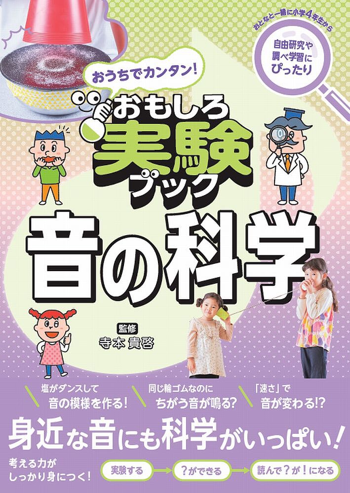 著者寺本貴啓(監修)出版社秀和システム新社発売日2025年01月ISBN9784798073675ページ数79Pキーワードプレゼント ギフト 誕生日 子供 クリスマス 子ども こども おうちでかんたんおもしろじつけんぶつくおと オウチデカンタンオモシロジツケンブツクオト てらもと たかひろ テラモト タカヒロ9784798073675内容紹介おうちで簡単にできる実験を通じて、音について学ぶ本。実験につかうものは、おうちにあるものや、100円ショップやスーパーで購入できる身近なアイテムを使用。実験と同じ原理が、身の回りでどのようにかかわっているかを解説する学習ページも収録。※本データはこの商品が発売された時点の情報です。目次1章 音を生み出す/2章 音を比べる/3章 音を見る/4章 音を伝える/5章 音を反射させる/6章 音の速さ