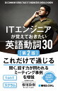ITエンジニアが覚えておきたい英語動詞30/板垣政樹【3000円以上送料無料】