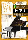 初心者のピアノ基礎教本 名曲を弾きながら楽しく&やさしく学べる入門書 〔2024〕/岡素世【3000円以上送料無料】