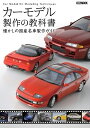 カーモデル製作の教科書 懐かしの国産名車製作ガイド【3000円以上送料無料】