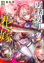 勇者殺しの花嫁 3/葵依幸【3000円以上送料無料】