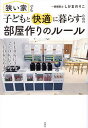 狭い家でも子どもと快適に暮らすための部屋作りのルール/しかまのりこ【3000円以上送料無料】