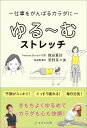 ゆる〜むストレッチ 仕事をがんばるカラダに/舞田夏鈴/菅野菜々美【3000円以上送料無料】