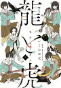 龍と虎 戦国女子高生 3/いくたはな【3000円以上送料無料】