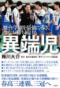 駿台学園を最強に導き、今なお勝ち続ける異端児/梅川大介【3000円以上送料無料】