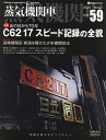 蒸気機関車EX Vol.59(2025Winter)【3000円以上送料無料】
