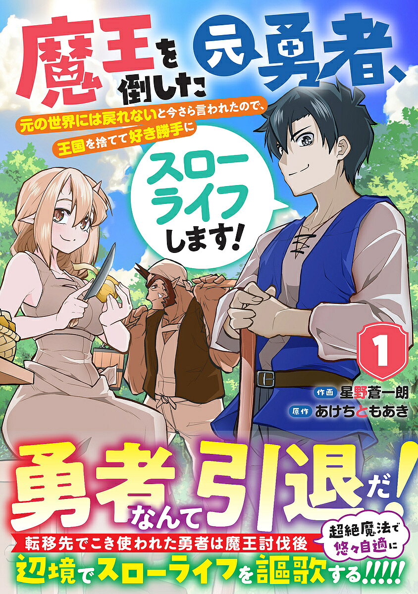 魔王を倒した元勇者 元の世界には戻れないと今さら言われたので 王国を捨てて好き勝手にスローライフします 1／星野蒼一朗／あけちともあき【3000円以上送料無料】