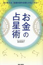 お金の占星術 星が教える「金運の扉を全開にする」方法!/登石麻恭子【3000円以上送料無料】