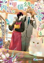 内気な黒猫は幼なじみに愛される/伊勢原ささら【3000円以上送料無料】