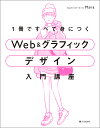 1冊ですべて身につくWeb&グラフィックデザイン入門講座/Mana【3000円以上送料無料】