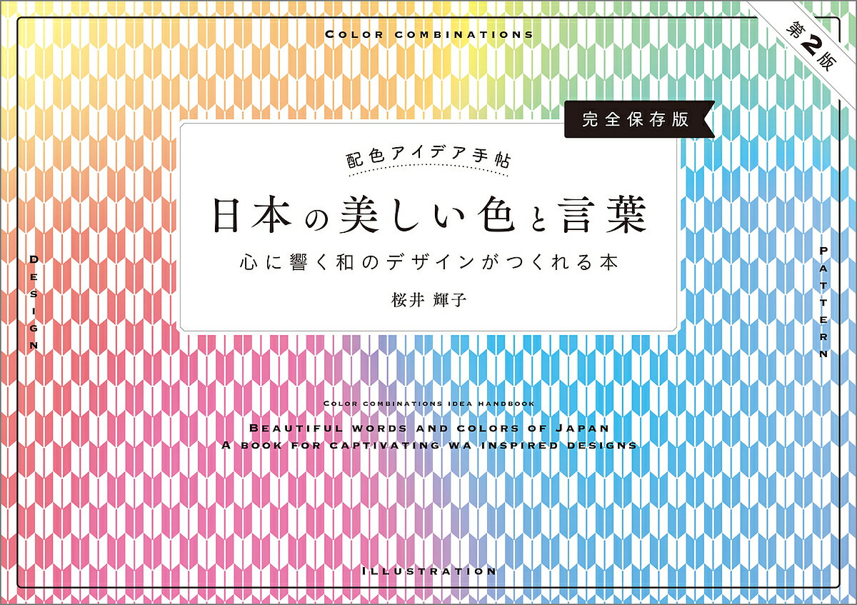 日本の美しい色と言葉 心に響く和のデザインがつくれる本 完全保存版/桜井輝子【3000円以上送料無料】