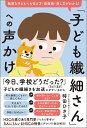 「子ども繊細さん」への声かけ 敏感な子どもへの伝え方・距離感・接し方がわかる!/時田ひさ子【3000円以上送料無料】