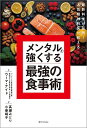 メンタルを強くする最強の食事術 最新科学が証明!人気精神科医が教える/ウーマ・ナイド/高瀬みどり/小巻靖子【3000円以上送料無料】