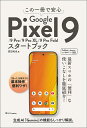 この一冊で安心Google Pixel9/9Pro/9Pro XL/9Pro Foldスタートブック/原田和也【3000円以上送料無料】