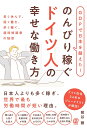 GDPで日本を超えた!のんびり稼ぐドイツ人の幸せな働き方 長く休んで、短く働き、多く稼ぐ。超時短国家の秘密/熊谷徹【3000円以上送料無料】