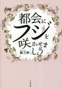 都会にフジを咲かせましょう/藤三郎【3000円以上送料無料】