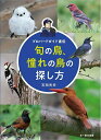 プロバードガイド直伝 旬の鳥、憧れの鳥の探し方/石田光史【3000円以上送料無料】