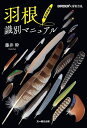 羽根識別マニュアル/藤井幹【3000円以上送料無料】
