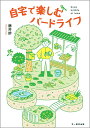 自宅で楽しむバードライフ つくろう、人と鳥の憩いの場/藤井幹【3000円以上送料無料】