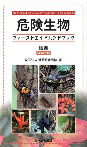 【3千円以上送料無料】危険生物ファーストエイドハンドブック 陸編／武蔵野自然塾