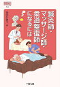 鍼灸師・マッサージ師・柔道整復師になるには/笹田久美子【3000円以上送料無料】