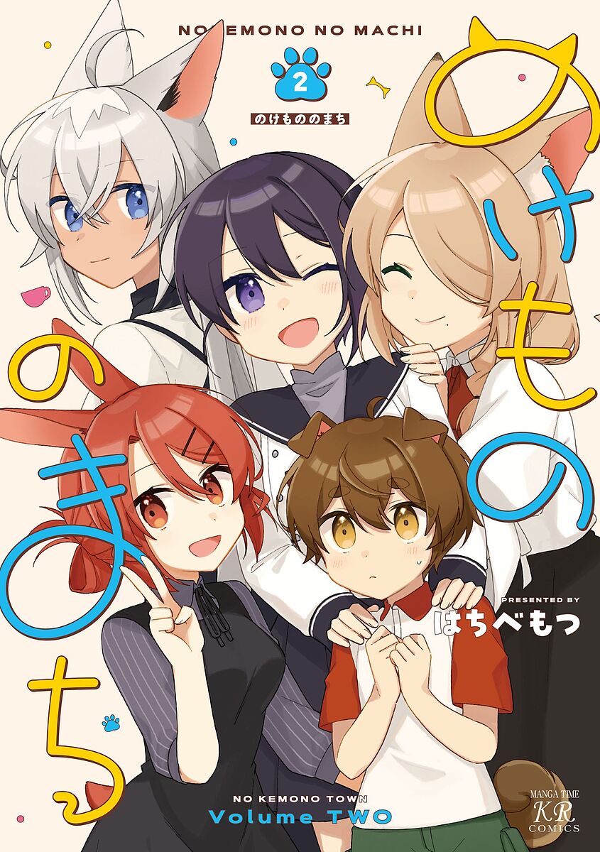 Comics Library - 【3千円以上送料無料】のけもののまち 2