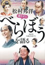 松村邦洋懲りずに「べらぼう」を語る/松村邦洋【3000円以上送料無料】