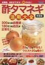 血糖値、血圧が下がる!マル楽やせる!酢タマネギ活用大全【3000円以上送料無料】