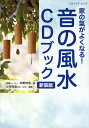 家の氣がよくなる!音の風水CDブック/牧野持侑/小林祥晃【3000円以上送料無料】