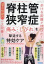 脊柱管狭窄症痛み・しびれを撃退する特効ケア【3000円以上送料無料】
