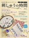 刺しゅうの時間 糸と針で楽しむステッチワーク Vol.1【3000円以上送料無料】