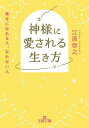 神様に愛される生き方/江原啓之【3000円以上送料無料】