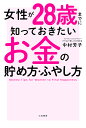 女性が28歳までに知っておきたいお金の貯め方・ふやし方/中村芳子【3000円以上送料無料】