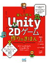 楽しく学ぶUnity「2Dゲーム」作りのきほん/森巧尚【3000円以上送料無料】