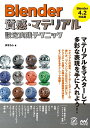 Blender質感・マテリアル設定実践テクニック/灰ならし【3000円以上送料無料】