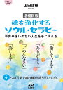 魂を浄化するソウル・セラピー 不安や迷いのない人生を手に入れる/上田佳穂【3000円以上送料無料】