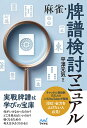 麻雀・牌譜検討マニュアル/平澤元気【3000円以上送料無料】
