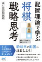 配置理論で学ぶ将棋戦略思考/ゆに@将棋戦略【3000円以上送料無料】