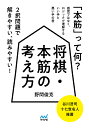 将棋・本筋の考え方/野間俊克【3000円以上送料無料】