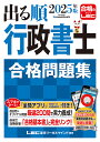 出る順行政書士合格問題集 2025年版/東京リーガルマインドLEC総合研究所行政書士試験部【3000円以上送料無料】