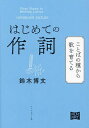 はじめての作詞 ことばの種から歌を育てる/鈴木博文【3000円以上送料無料】