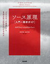 ソース原理〈入門+探求ガイド〉 「エネルギーの源流」から自然な協力関係をつむぎ出す/ステファン・メルケルバッハ/青野英明/・監修嘉村賢州【3000円以上送料無料...
