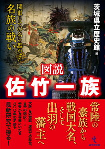 図説佐竹一族 関東にその名を轟かせた名族の戦い/茨城県立歴史館【3000円以上送料無料】