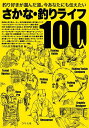 さかな・釣りライフ100人 釣り好きが選んだ道。今あなたにも伝えたい/つり人社書籍編集部【3000円以上送料無料】